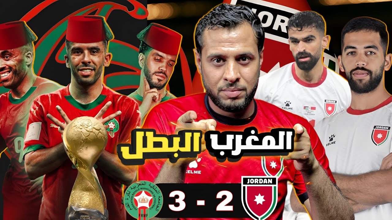 ردة فعل اردني😭| المغرب 3-2 الاردن 💥 نهائي كاس العرب😭😭
