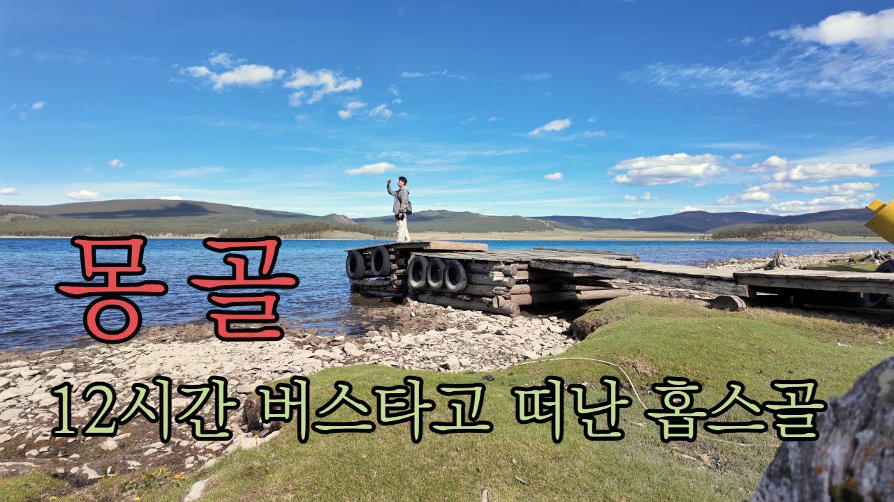 [🇲🇳 몽골여행 2] 몽골 열두시간 버스타고 떠난 거대한 호수, 홉스골 1