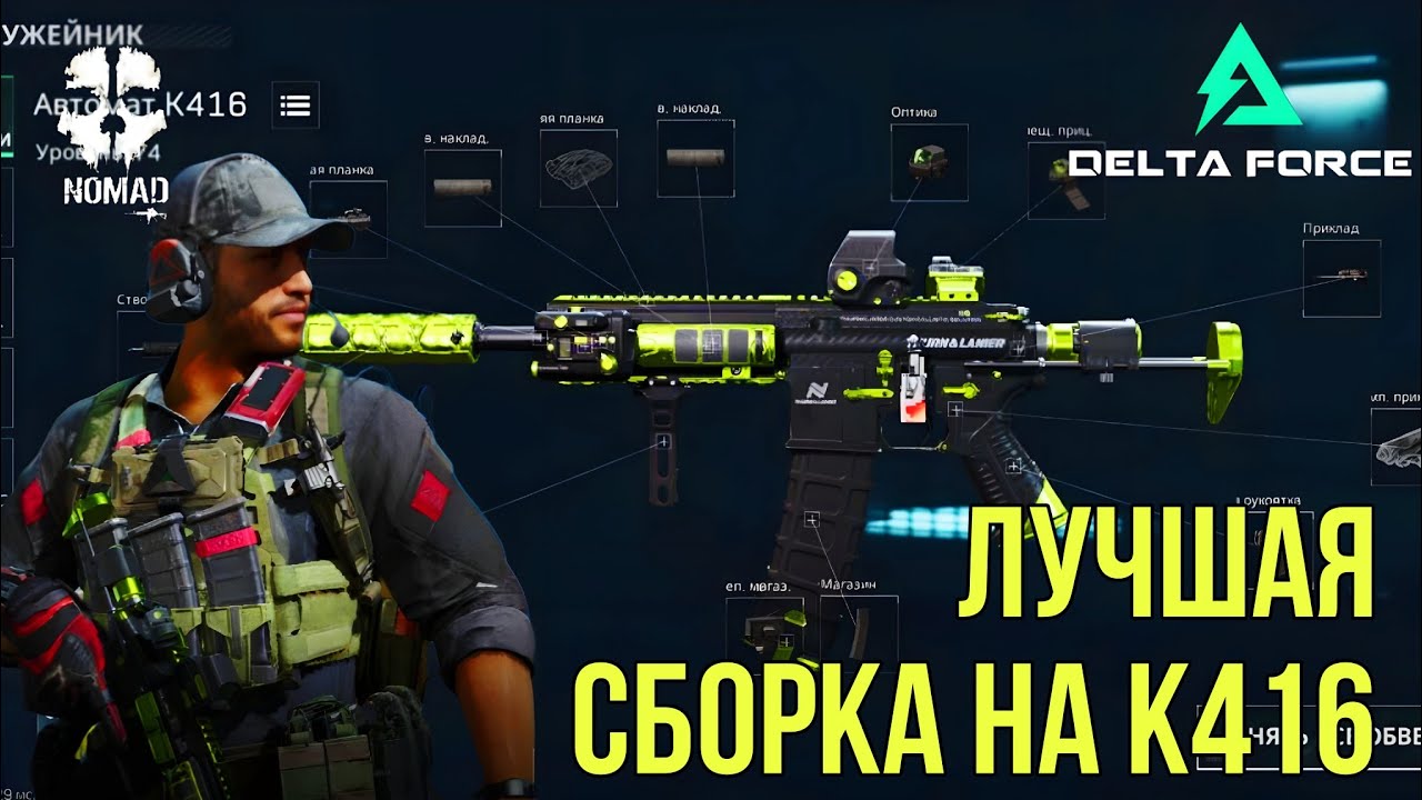DELTA FORCE ЛУЧШАЯ СБОРКА НА ШТУРМОВУЮ ВИНТОВКУ К416 ДЛЯ КОМАНДНОГО БОЯ!
