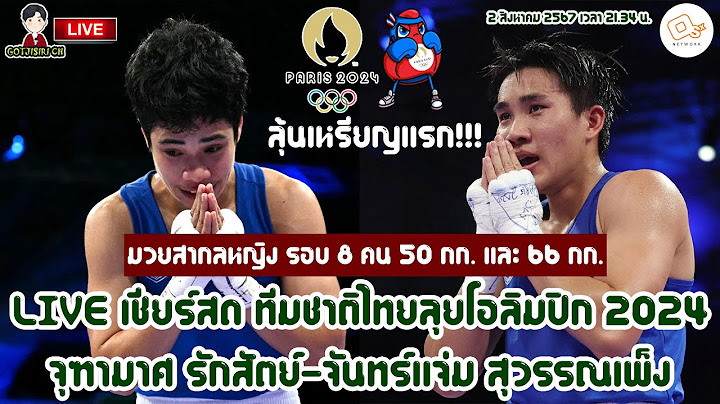 🔴LIVE เชียร์สด ทีมชาติไทย ลุยโอลิมปิก 2024 ลุ้นเหรียญแรก! มวยสากลหญิง จุฑามาศ-จันทร์แจ่ม