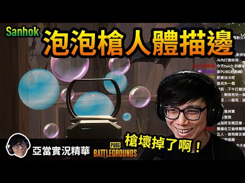 亞當實況精華｜#PUBG 人體描邊大師945！好多的泡泡～