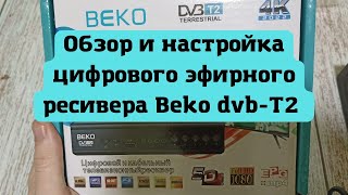 Обзор и настройка цифрового эфирного ресивера Beko dvb-T2