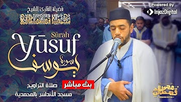 صوت ملائكي يرتل بخشوع كبير وترتيل مبهر لسورة يوسف من صلاة التراويح في رمضان - الشيخ محمد القصطالي