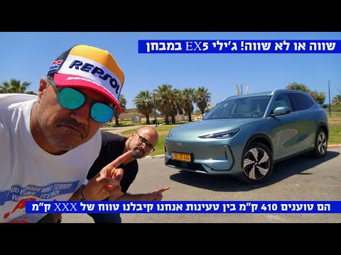 מה הטווח האמיתי? ג'ילי EX5 במבחן, כל התובנות, השורה התחתונה