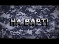 Радіопрограма "На Варті" від  03.01.20