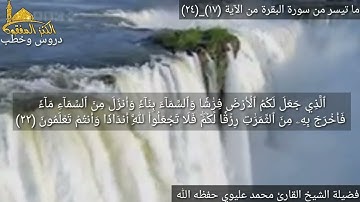 @مع القارئ الحافظ فضيلة الشيخ محمد عليوي يتلو علينا ماتيسر من سورة البقرة من الآية (١٧)وحتى(٢٤)ص٤