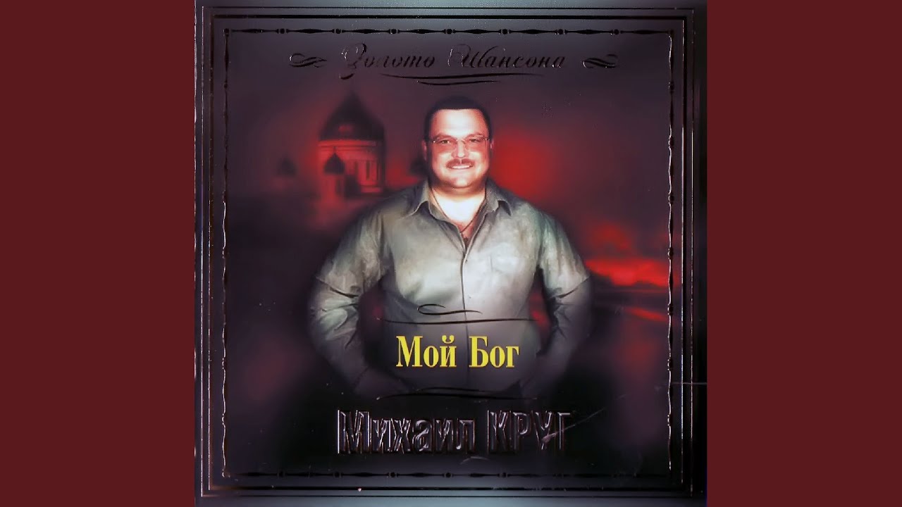 Мой Бог [Маравихер 2] - YouTube