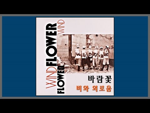 비와 외로움 바람꽃 1989 가사