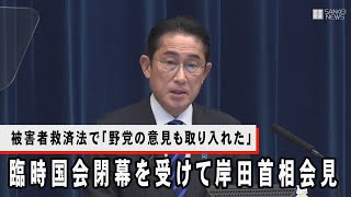 【ノーカット】被害者救済法も成立　臨時国会閉幕を受けて岸田文雄首相会見