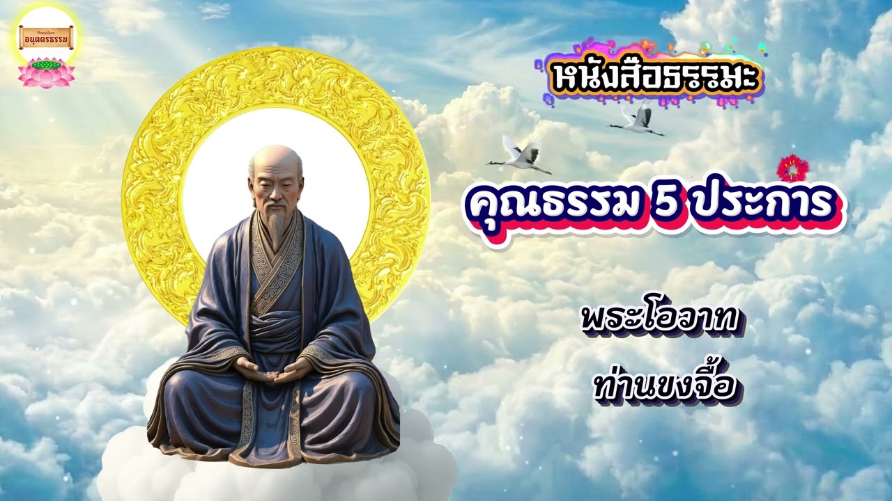 คุณธรรม 5 ประการ พระโอวาท ท่านขงจื้อ