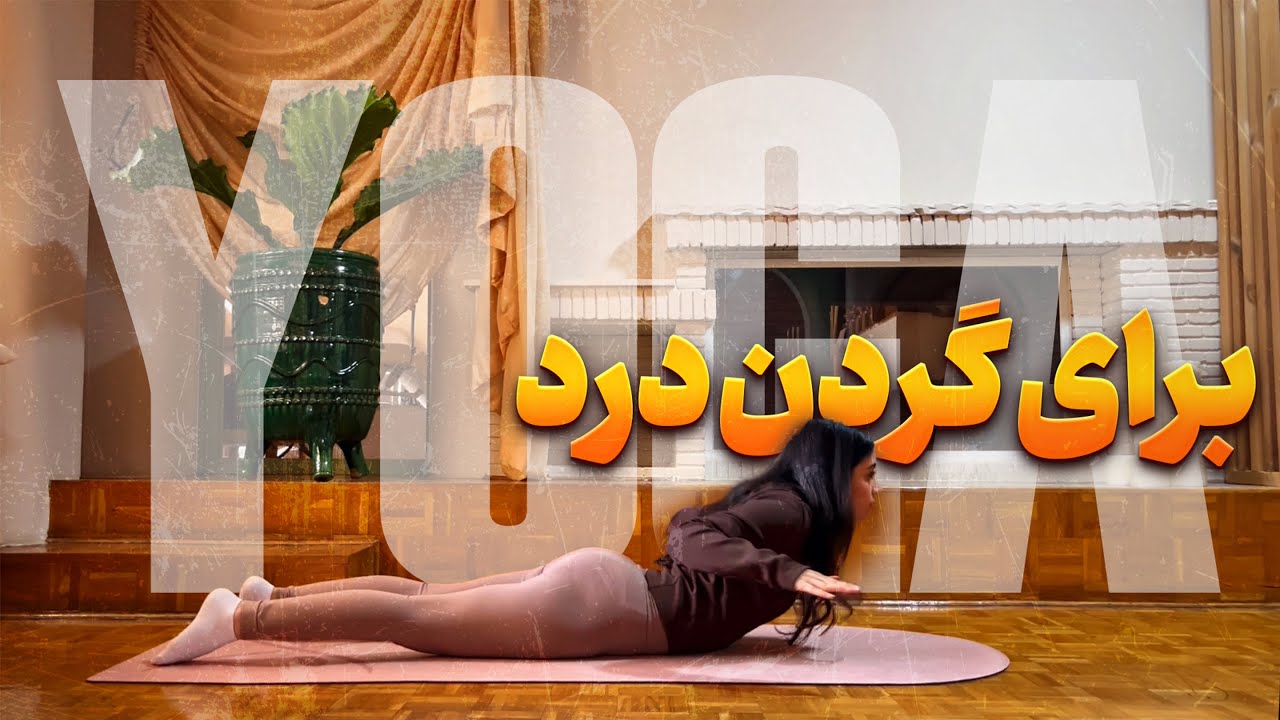 بخش اول (قسمت اول):  گرفتگی گردن و درد کتف اذیتت می‌کنه؟ (این ویدیو رو از دست نده)