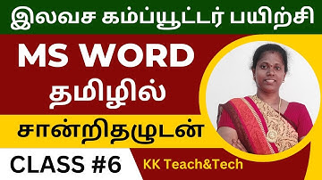 Ms Word Complete Class தமிழில் சான்றிதழுடன்/Class 6/DCA Course in Tamil