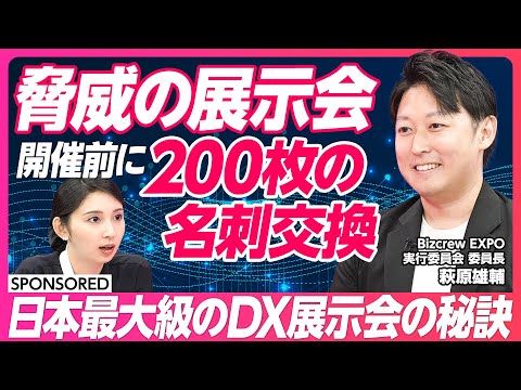 【新時代の展示会で商談獲得】開催前に200枚の名刺交換/3日で2400件以上の商談/外さない集客予測/来場者をリアルタイムでデータ化/商談獲得に展示会を使うべき3つの理由
