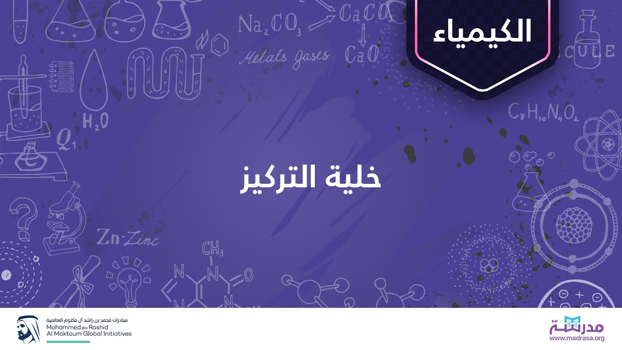 خلية التركيز | الكيمياء | تفاعلات الأكسدة والاختزال والكيمياء الكهربائية