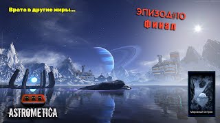 картинка: Astrometica ОБНОВЛЕНИЕ новое прохождение ЭПИЗОД 10 финиш Морозный остров