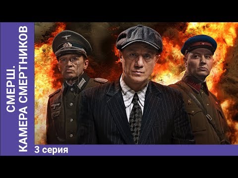 СМЕРШ. Камера смертников. Мини-сериал. Часть 3