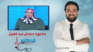 الدكتور | طرق العناية مع الشعر وعلاج مشاكله الشائعة مع دكتور اعتدال عبد العزيز