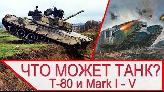 Что может танк Т-80 и Mark 1? Проходимость