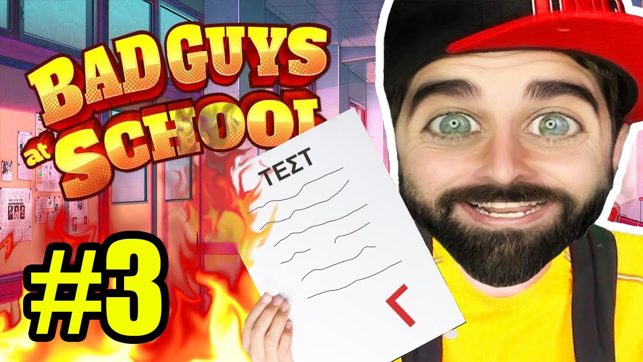 Ο ΑΧΙΛΛΕΑΣ ΕΚΑΨΕ ΤΑ ΤΕΣΤ ΤΟΥ ΣΧΟΛΕΙΟΥ | Bad Guys at School #3