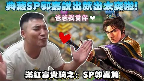 喜提滿紅典藏SP郭嘉 富貴騎真的太便宜了啦/谷阿莫直播精華 三國志戰略版 - 天天要聞