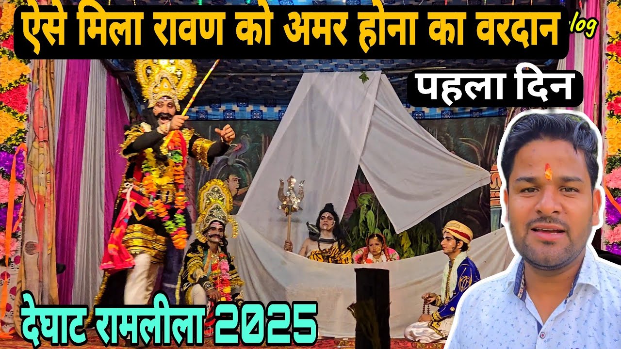 देघाट रामलीला 2025 || ऐसे मिला रावण को अमर होना का वरदान,, पहला दिन 