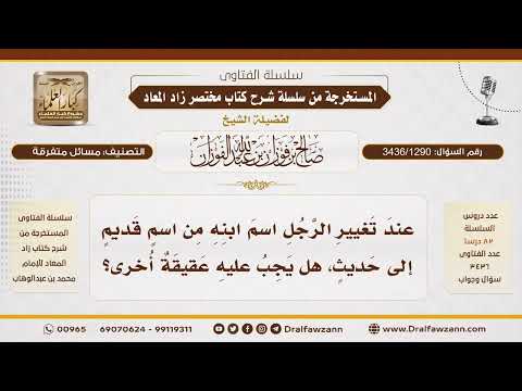 [3436/1290] هل يجب ذبح عقيقة عند تغيير اسم الطفل؟