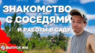видео: Знакомство с соседями. Капельный полив, удобрения и садовые хлопоты | Дом в Португалии. Выпуск 14 картинка: Знакомство с соседями. Капельный полив, удобрения и садовые хлопоты | Дом в Португалии. Выпуск 14