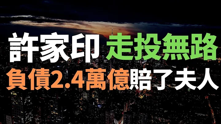 恆大，走投無路了！負債2.4萬億，在美國破產！許家印金蟬脫殼！賠了夫人！為避債技術性離婚！無數投資人無眠：經濟蕭條，地產行業崩塌，房企排隊倒閉，慘不忍睹！ - 天天要聞