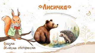 Сказка «Лисичка». Добрые Аудиосказки Для Самых Маленьких От Белочки-Сестрички