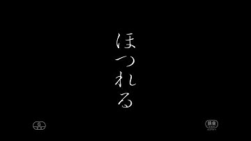 【９/８(金)公開】主演：門脇麦×監督：加藤拓也最新作『ほつれる』特報予告