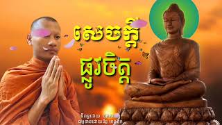 កូនមាសឪពុក អប់រំចិត្ត មេរៀនជីវិត កំណាព្យអប់រំ Khmer Dhamma By Bun Chansokhen-ប៊ុនចាន់សុខេន