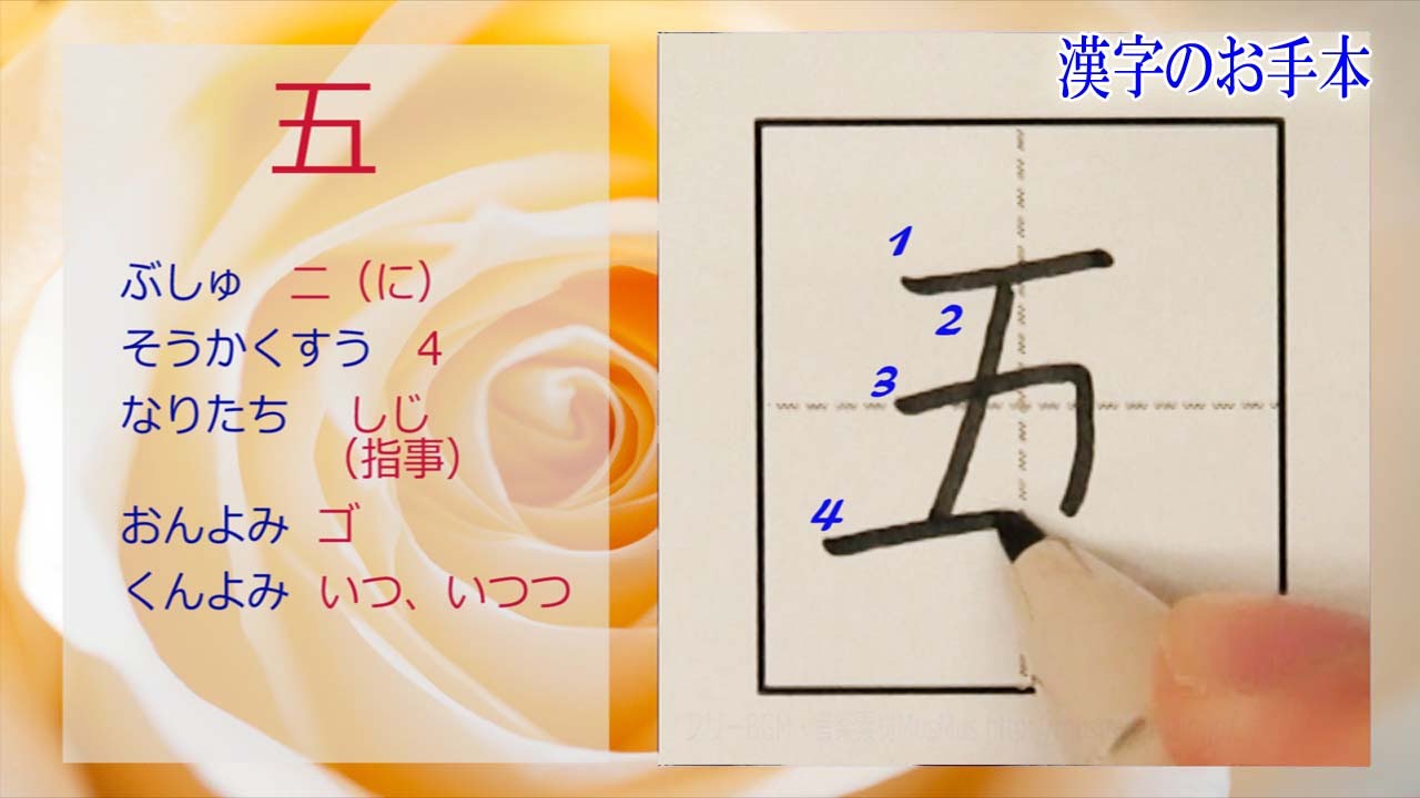 五 漢字のお手本 小1 How To Write Kanji 漢検10級 Jlpt N5 筆順動画 Youtube
