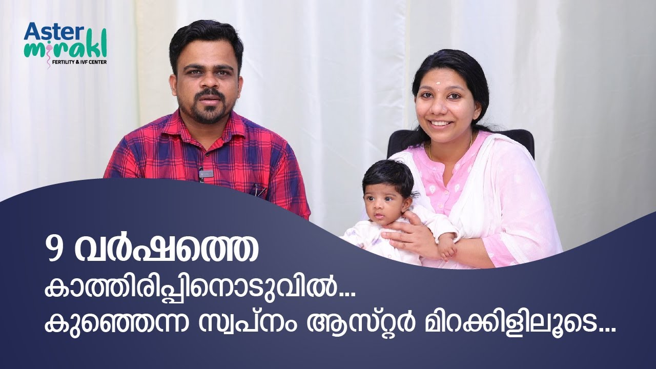 കുഞ്ഞിക്കാലിനായി കാത്തിരുന്നത് 9 വർഷങ്ങൾ...ഒടുവിൽ പരിഹാരം കോട്ടക്കൽ ആസ്റ്റർ മിറക്കിളിലൂടെ...