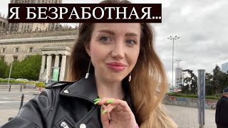 Я БЕЗРАБОТНАЯ! ПОЧЕМУ БОЛЬШЕ НЕ МОГУ РАБОТАТЬ В ЕВРОПЕ. УКРАИНЦЫ В ПОЛЬШЕ