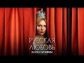 Надежда Мельянцева Русская любовь ПРЕМЬЕРА 2024 