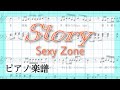 《神曲》Story/Sexy Zone【ピアノ楽譜】「ザ・ハイライト」フル(歌詞付き楽譜)