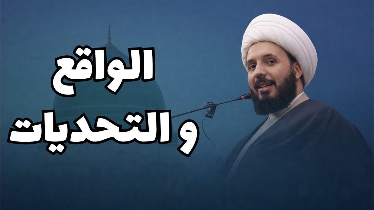 ندوة الواقع والتحديات || الشيخ أحمد سلمان