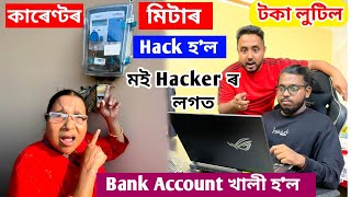 কাৰেণ্টৰ Meter Hack হৈ গোটেই Bank account খালী .. মই Hacker ৰ লগত আজি