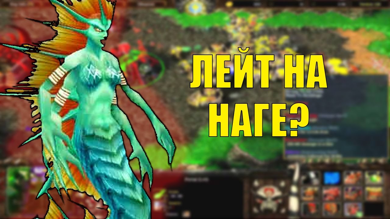 НА РАННЕМ БОНУСЕ В ЛЕЙТ | НАГА В SURVIVAL CHAOS WARCRAFT 3