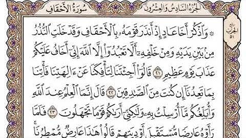سورة الاحقاف مكتوبة للشيخ ياسر الدوسري برواية حفص عن عاصم