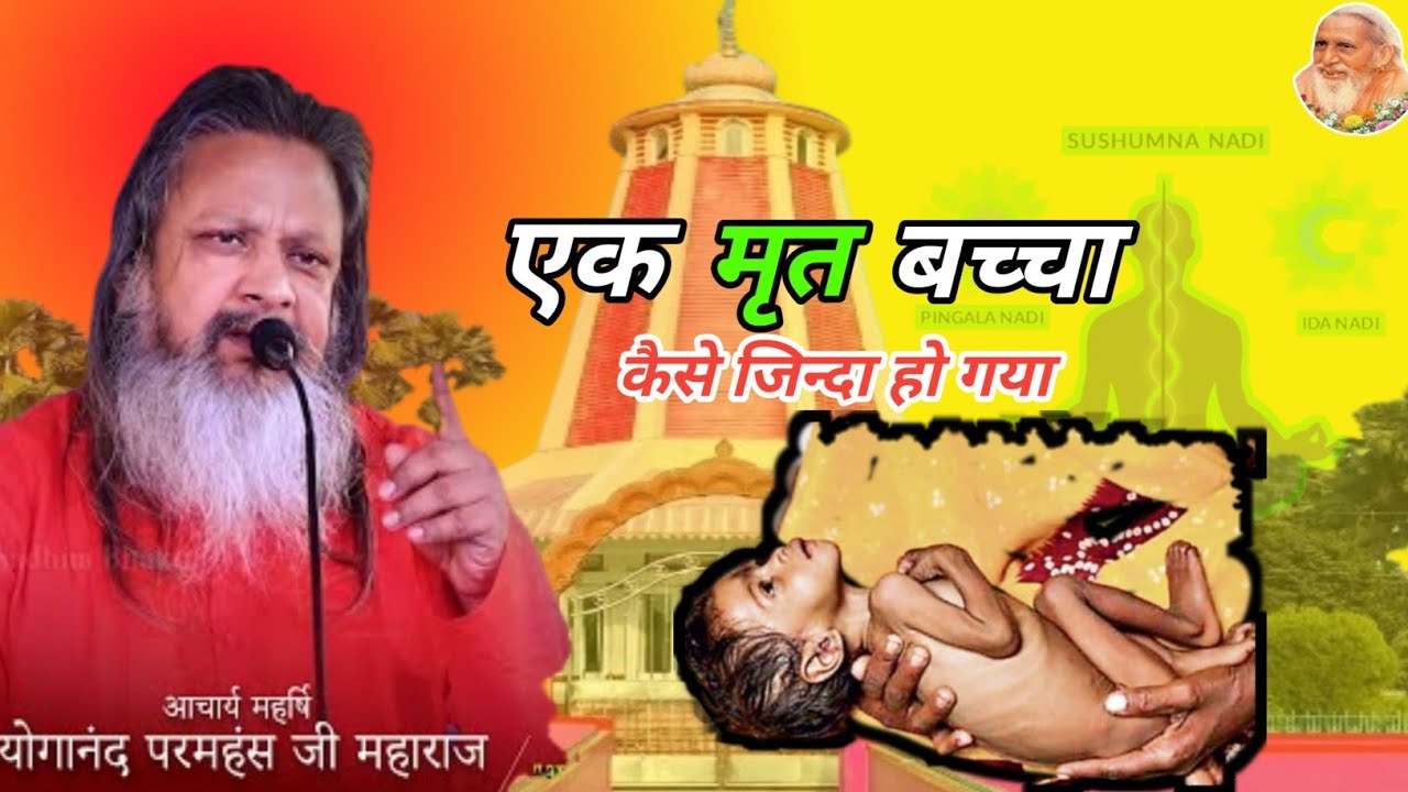 💥मेरा पोता बेहोश है मरा नहीं है पोता को लेकर गए बुद्ध के पास और हो गया उपाय महर्षि योगानंद जी