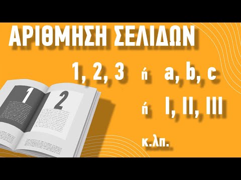 Βίντεο: Πώς να προσθέσετε αριθμούς σελίδων