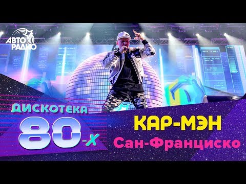 Кар-Мэн - Сан-Франциско (Дискотека 80-х 2018)