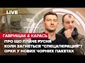 @Євген Карась | Про що плаче русня / Коли загнеться "спєцапєрация"? / Орки у нових чорних пакетах