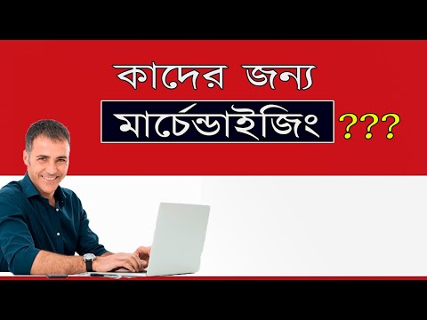 ভিডিও: কীভাবে মার্চেন্ডাইজারদের খুঁজে পাবেন