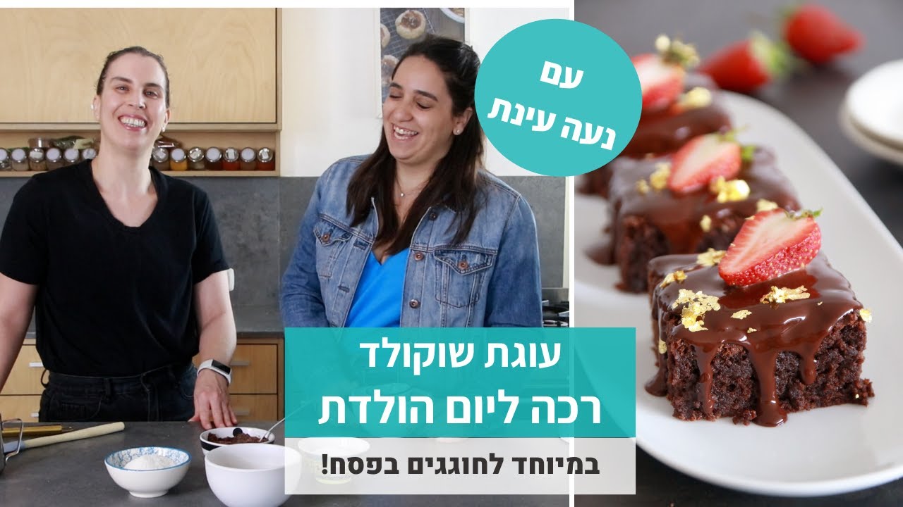 עוגת שוקולד ליום הולדת בפסח - יחד עם נעה עינת!