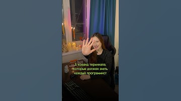 Базовые команды терминала Linux и MacOS #программированиедляначинающих #терминал #программирование