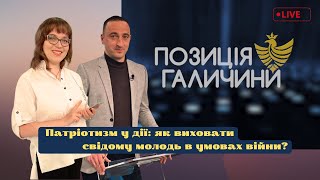 Позиція Галичини. Патріотичне виховання дітей та молоді