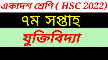 HSC 2022 Class 11 Assignment 7th week || Assignment class 11 Logic 2021 || Logic Assignment class 11