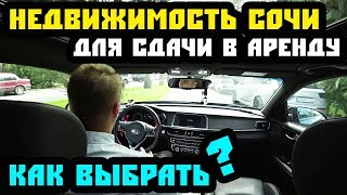 Квартира для СДАЧИ в Сочи. КАК выбрать доходную недвижимость в Сочи? Квартира в Сочи для сдачи. Квартира для СДАЧИ в Сочи. КАК выбрать доходную недвижимость в Сочи? Квартира в Сочи для сдачи.